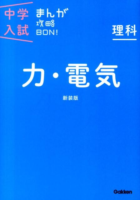 楽天ブックス: 理科 力・電気 新装版 - まんがではじめる中学入試対策