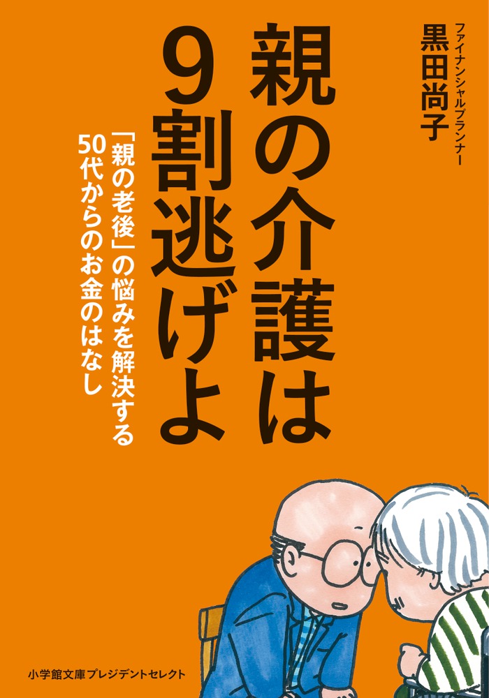 楽天ブックス: 親の介護は9割逃げよ - 「親の老後」の悩みを解決する50