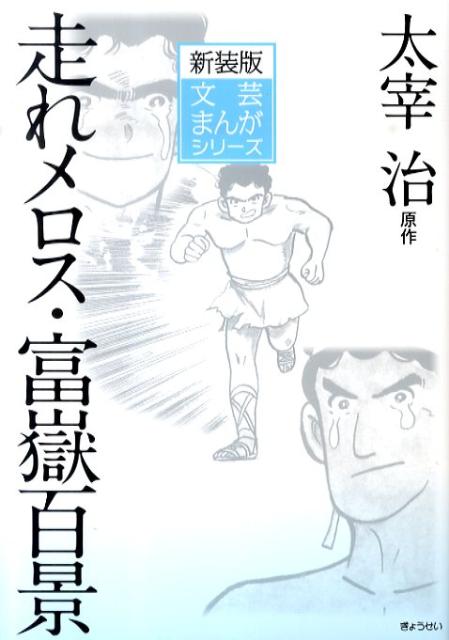 楽天ブックス 走れメロス 富嶽百景 太宰治 本