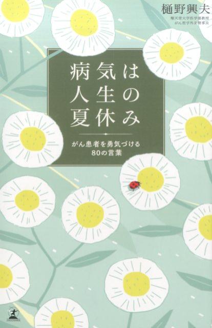 楽天ブックス 病気は人生の夏休み がん患者を勇気づける80の言葉 樋野興夫 本