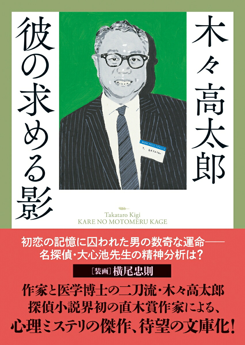 彼の求める影（春陽文庫探偵小説篇）[木々高太郎]