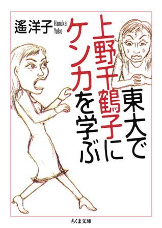 楽天ブックス: 東大で上野千鶴子にケンカを学ぶ - 遙 洋子