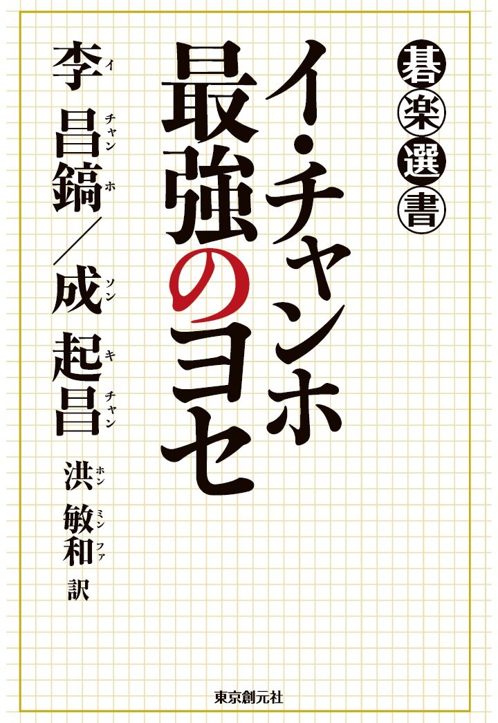 楽天ブックス Pod イ チャンホ 最強のヨセ 李昌鎬 本