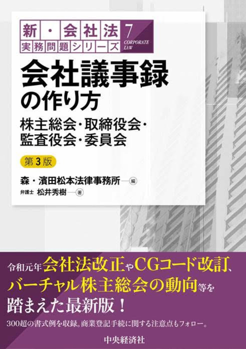 楽天ブックス: 会社議事録の作り方〈第3版〉 - 株主総会・取締役会