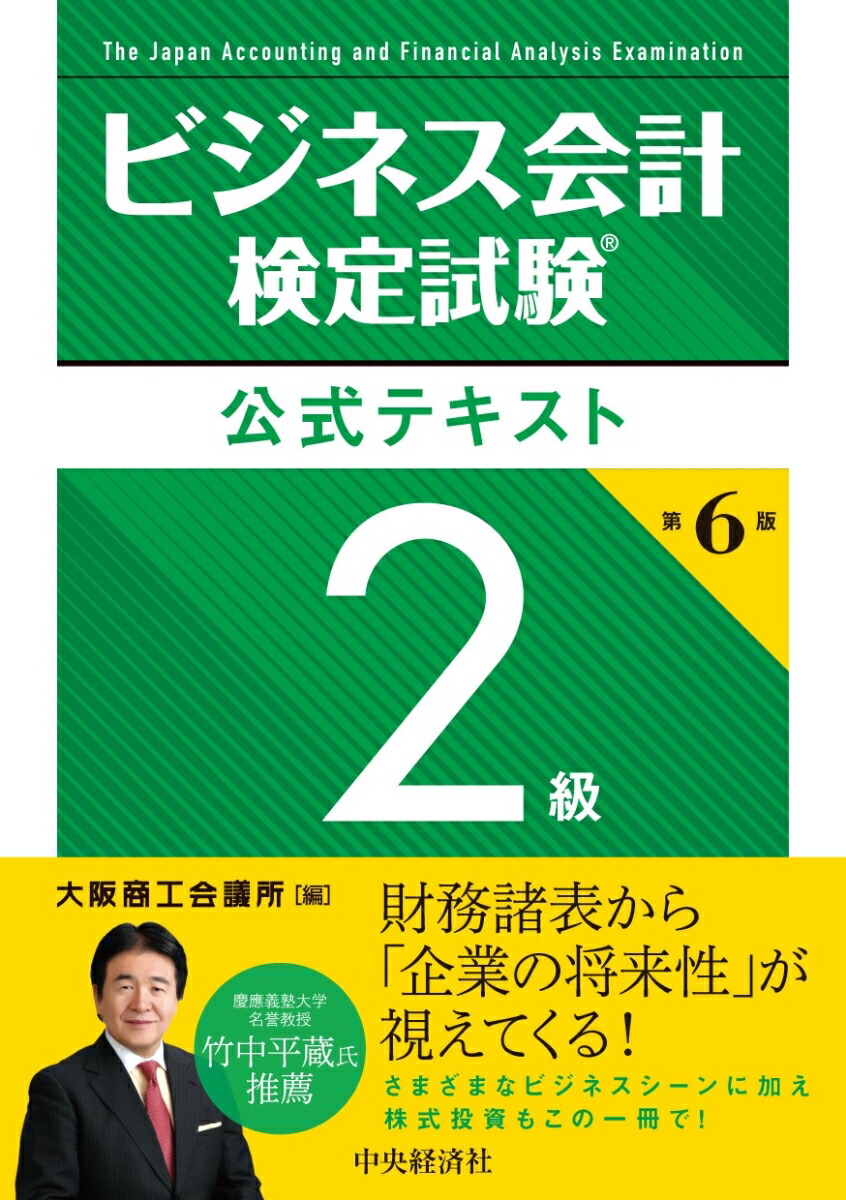 楽天ブックス: ビジネス会計検定試験(R)公式テキスト2級〈第6版〉 - 大阪商工会議所 - 9784502500213 : 本