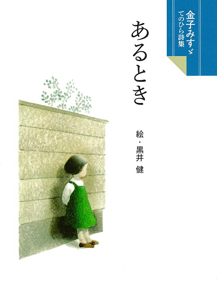 楽天ブックス あるとき 金子みすゞ 本 楽天ブックス あるとき 金子みすゞ 本