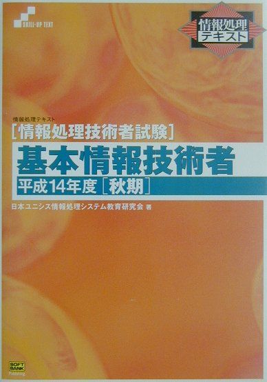 基本情報技術者（平成14年度「秋期」）　情報処理技術者試験　（情報処理テキスト）