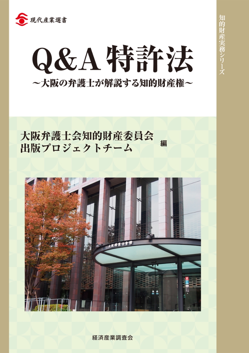 楽天ブックス: Q&A 特許法 - 大阪弁護士会知的財産委員会出版