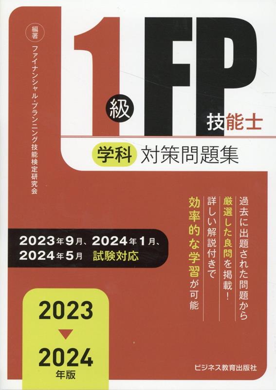 合格テキストFP技能士1級 '17?'18年版1 ライフプランニングと資金計画 