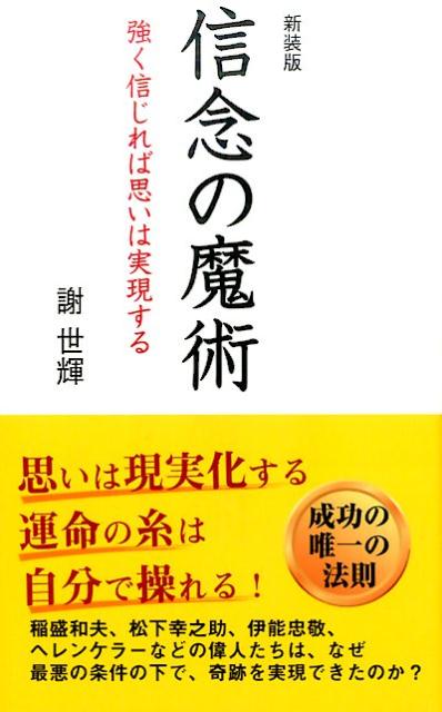 楽天ブックス: 信念の魔術新装版 - 強く信じれば思いは実現する - 謝世輝 - 9784845450213 : 本