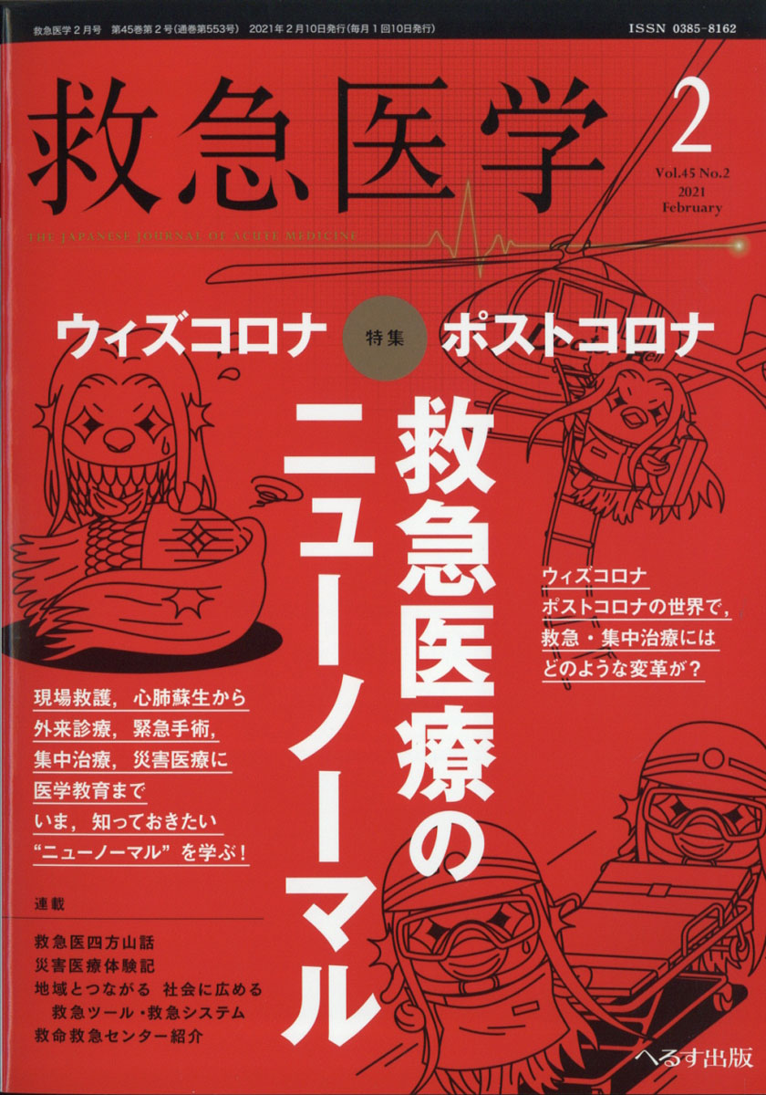 救急 医学 販売 雑誌