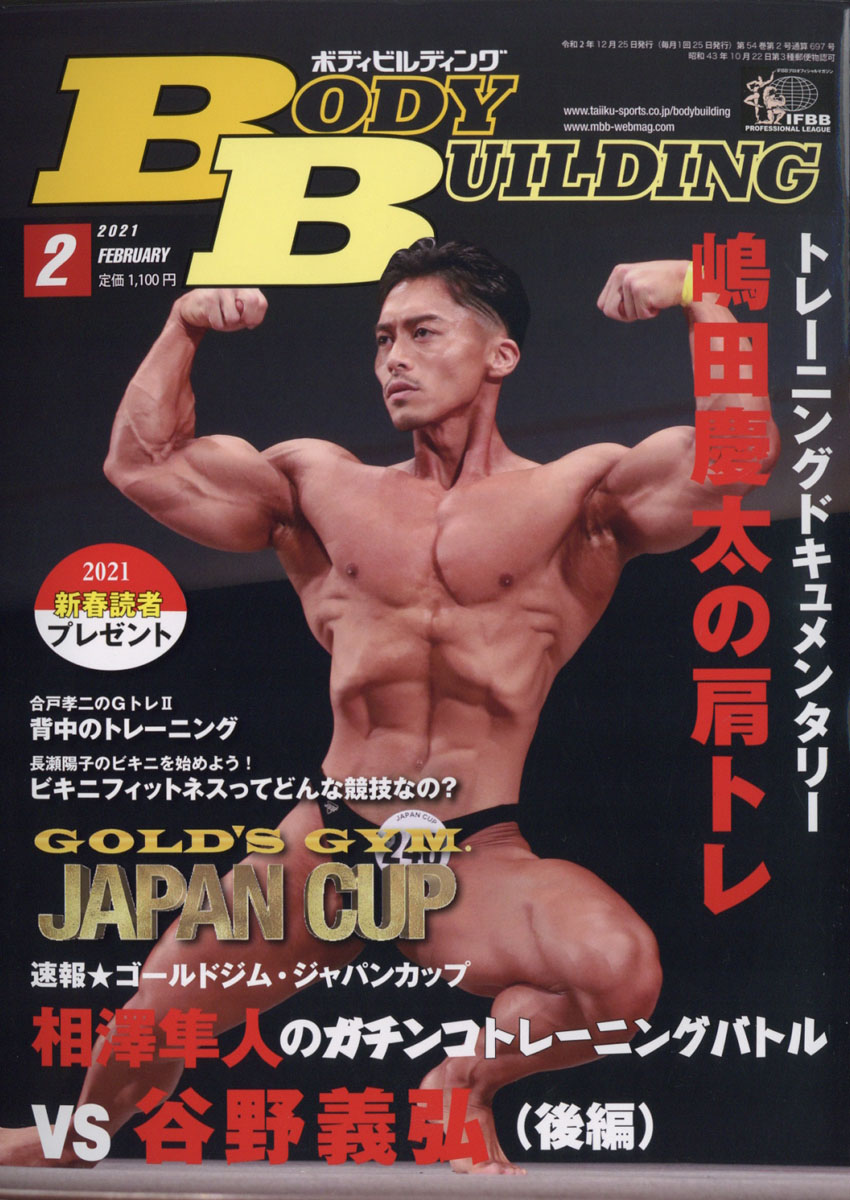 楽天ブックス ボディビルディング 21年 02月号 雑誌 体育とスポーツ出版社 雑誌