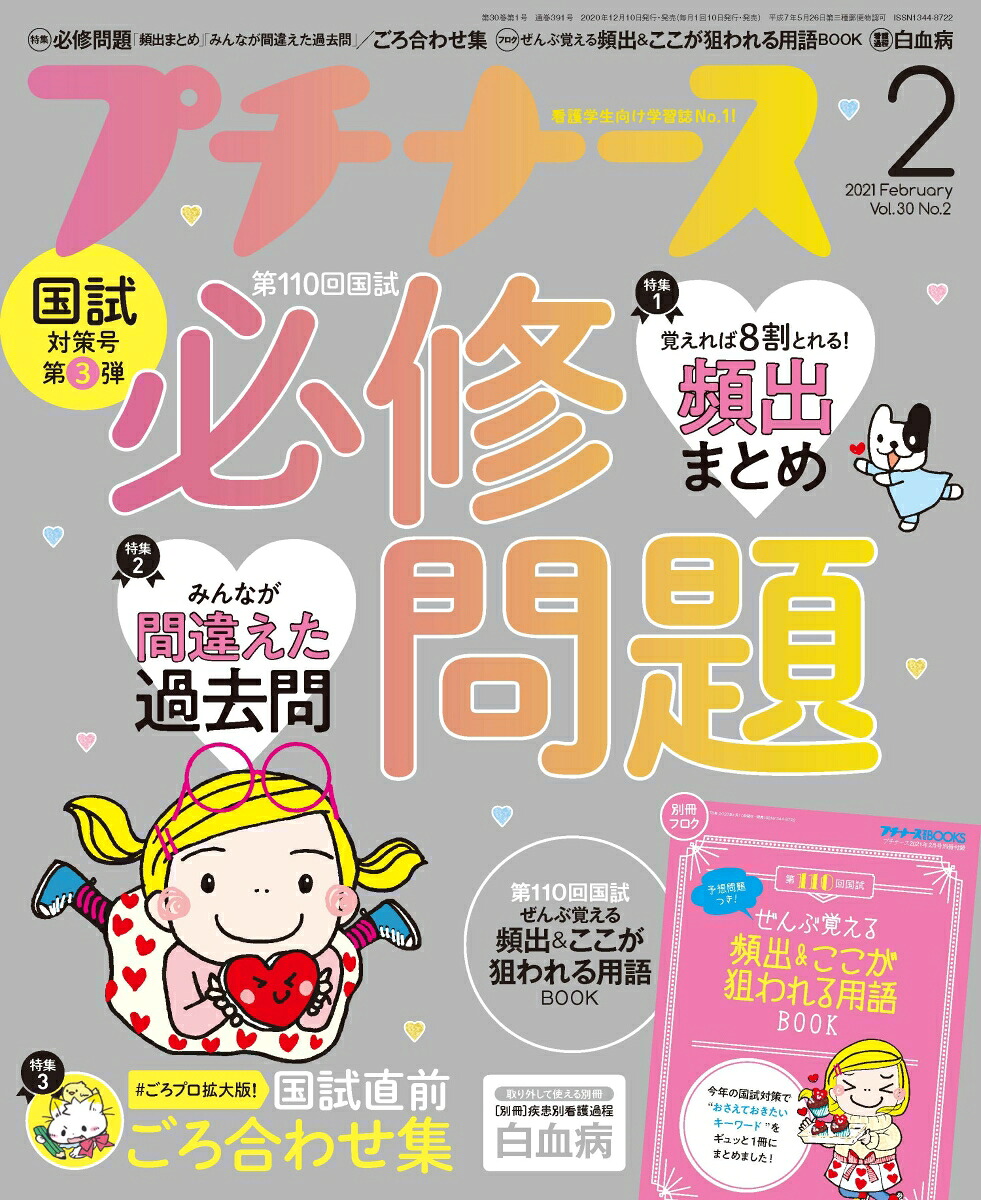 プチナース2021年02月号[雑誌]