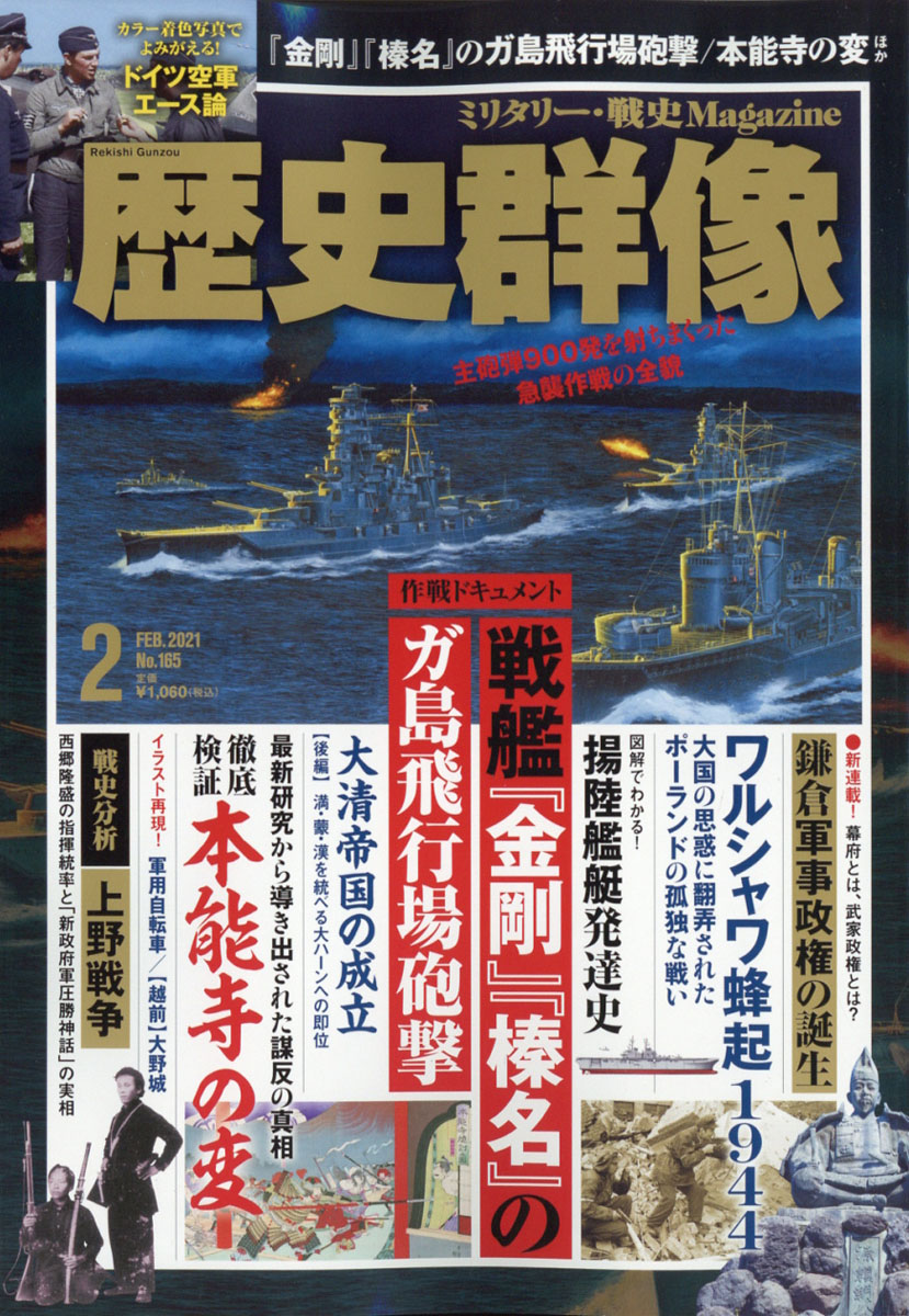 楽天ブックス: 歴史群像 2021年 02月号 [雑誌] - ワン・パブリッシング - 4910191310214 : 雑誌