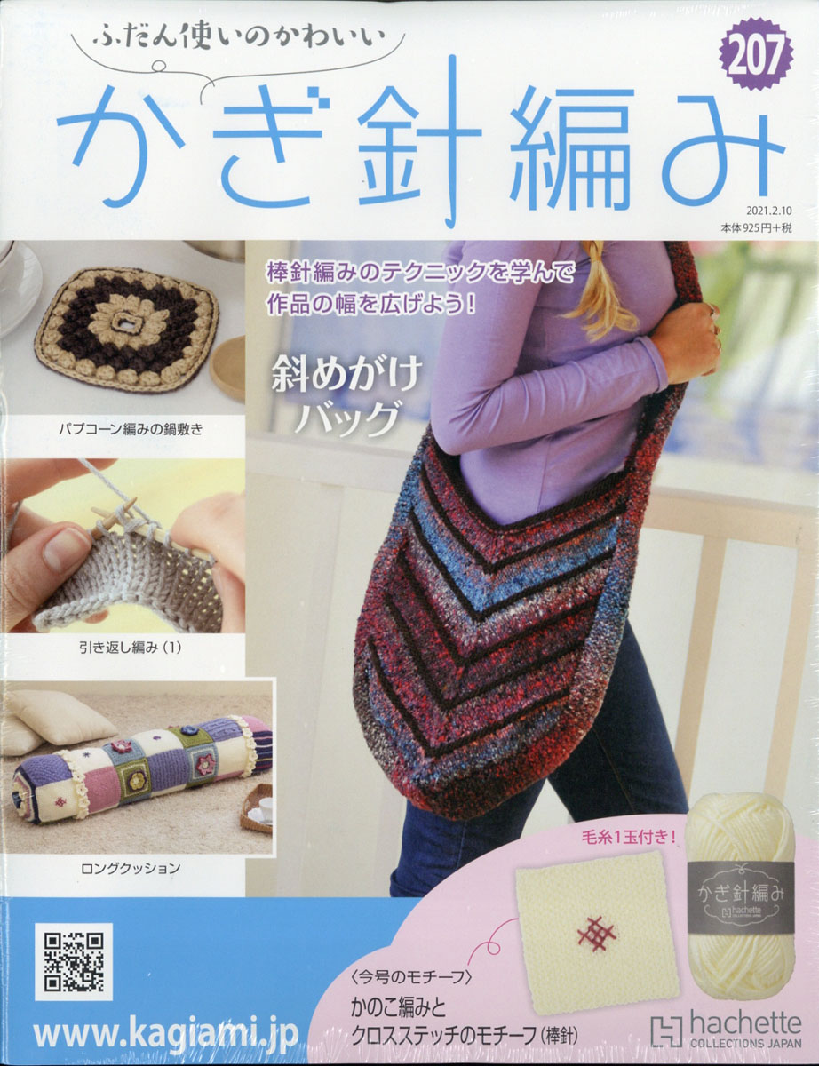 楽天ブックス ふだん使いのかわいいかぎ針編み 21年 2 10号 雑誌 アシェット コレクションズ ジャパン 雑誌