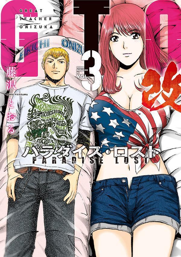 GTO　パラダイス・ロスト　改（3）画像