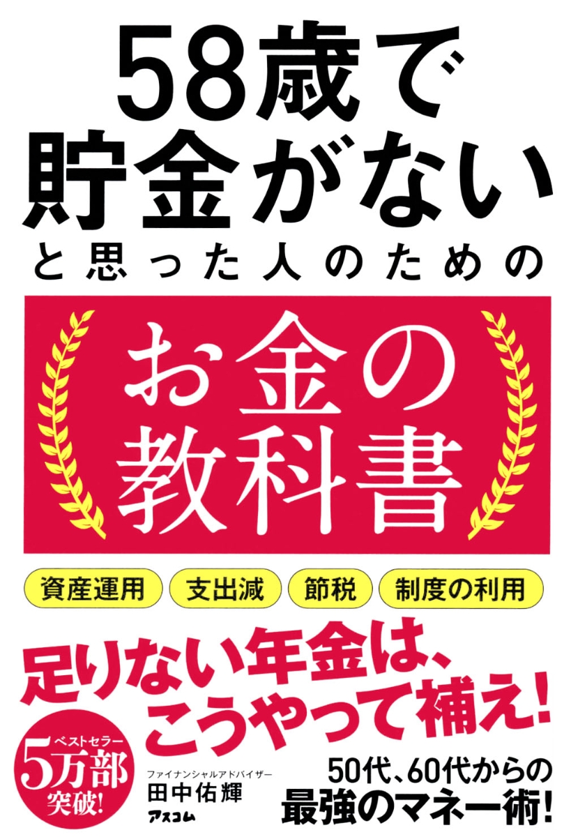 楽天ブックス 58歳で貯金がないと思った人のためのお金の教科書 田中佑輝 本