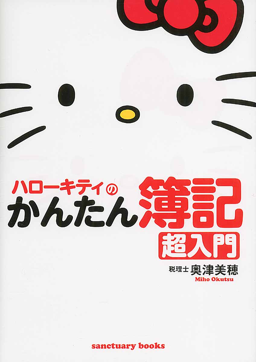 ハローキティのかんたん簿記　超入門画像