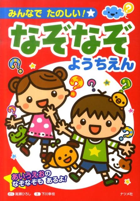 楽天ブックス みんなでたのしい なぞなぞようちえん 嵩瀬ひろし 本