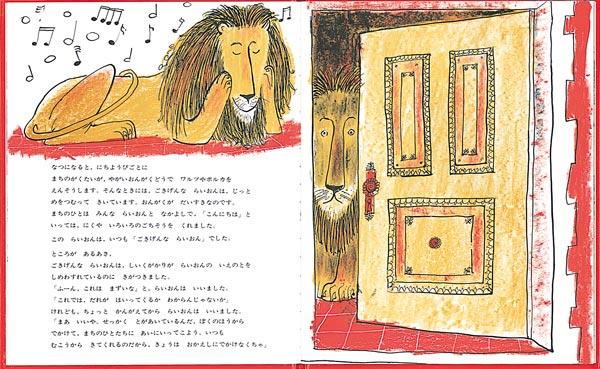 ごきげんならいおん（世界傑作絵本シリーズ）[ルイーズ・ファティオ]
