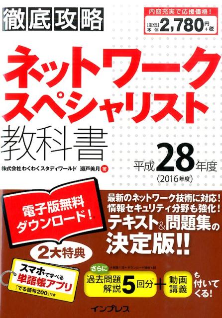 楽天ブックス 徹底攻略ネットワークスペシャリスト教科書 平成28年度 瀬戸美月 本