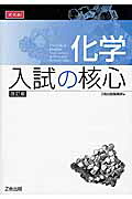 楽天ブックス 化学入試の核心改訂版 Z会出版編集部 9784865310214 本