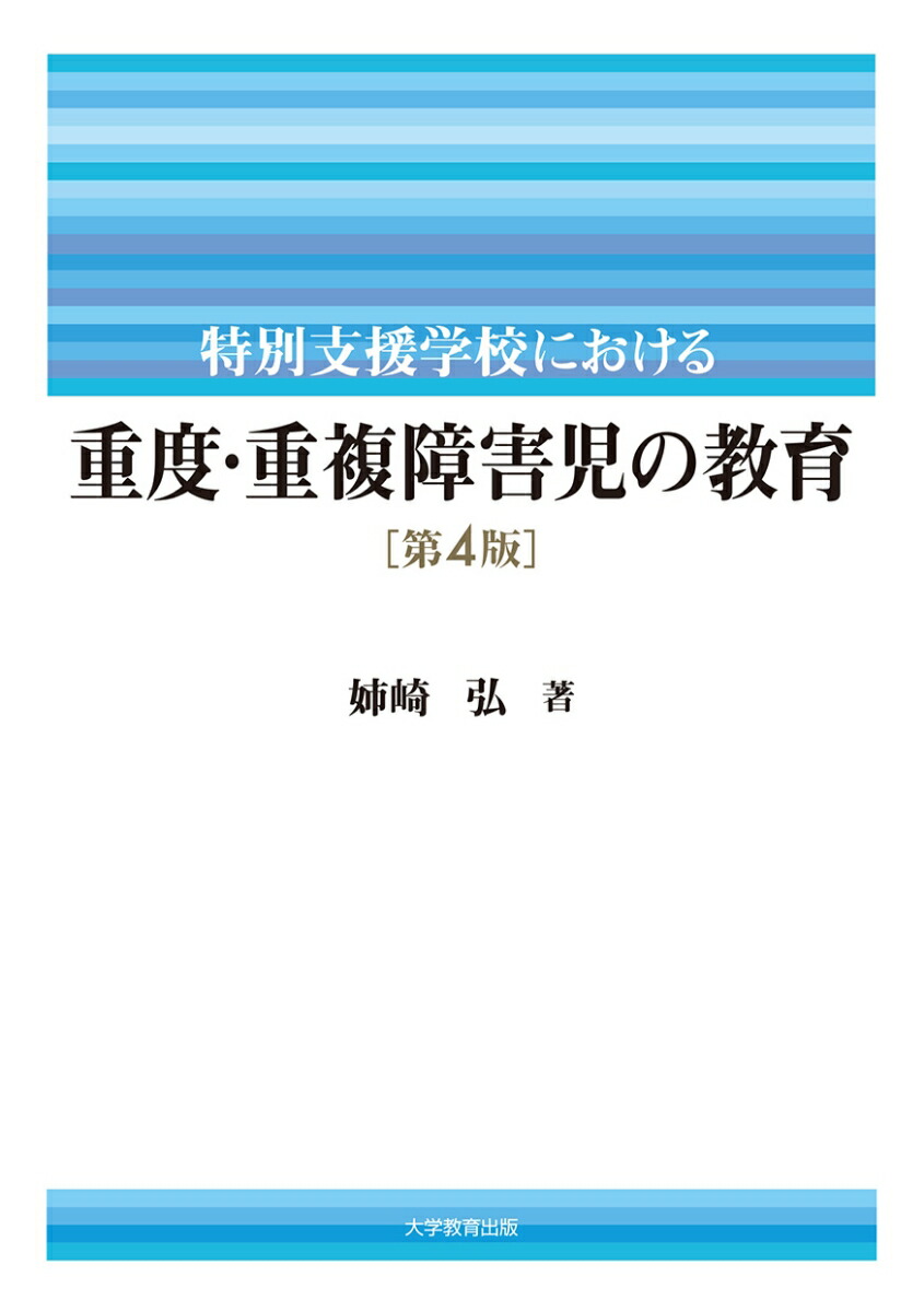 特別支援学校における重度・重複障害児の教育[姉崎弘]