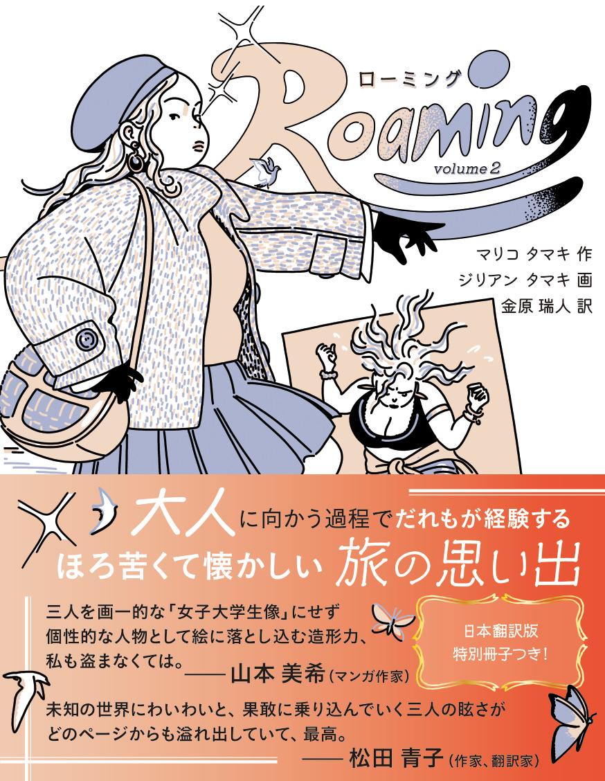RoamingローミングVolume2[マリコ・タマキ]