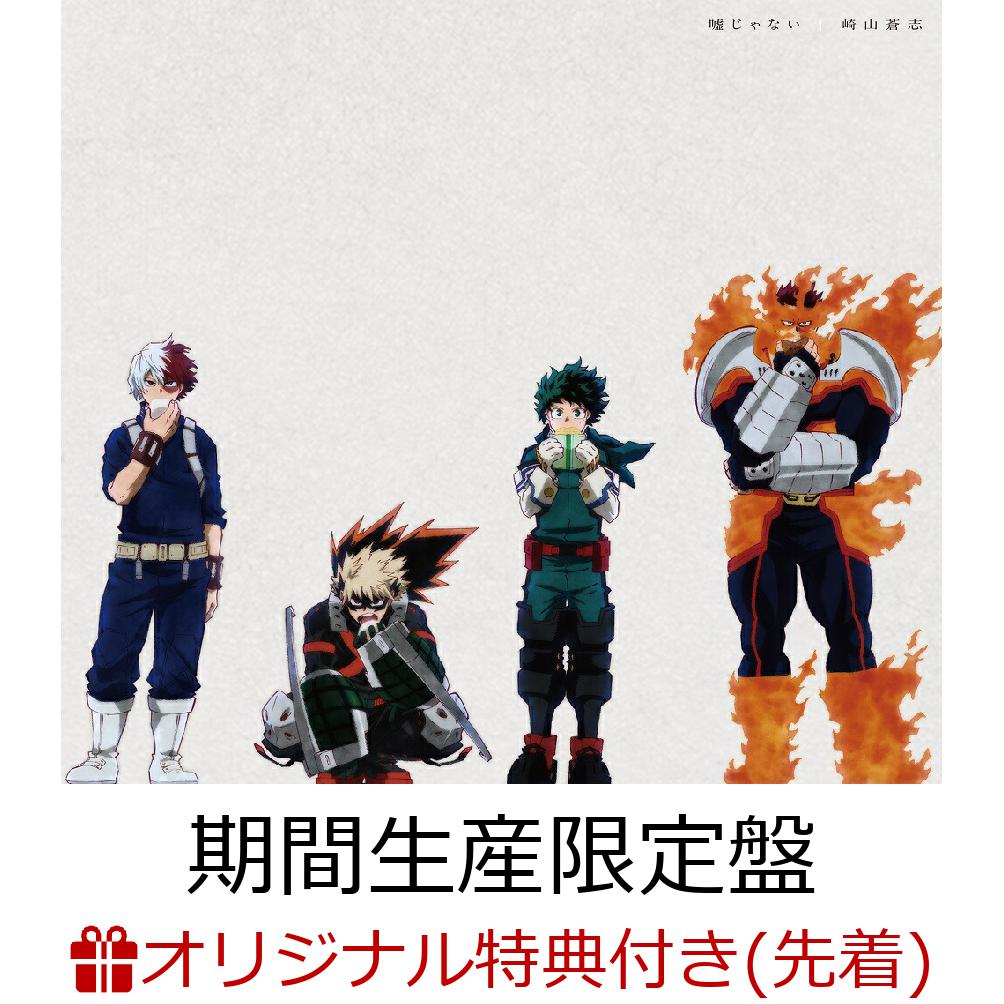 【楽天ブックス限定先着特典】嘘じゃない(期間生産限定盤CD＋DVD)(崎山蒼志書き下ろし武将シリーズステッカー～豊臣秀吉～)[崎山蒼志]