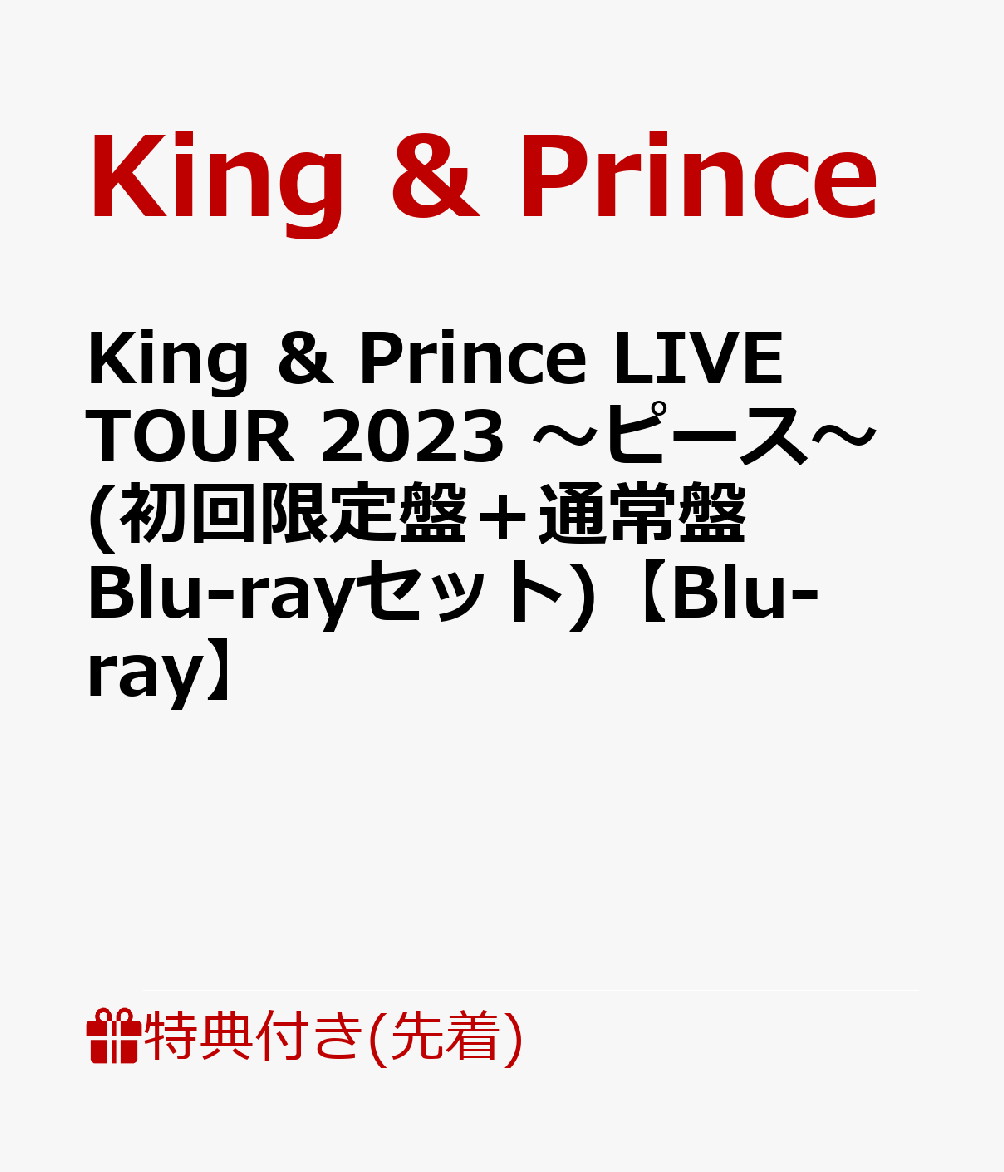 初回限定【先着特典】King & Prince LIVE TOUR 2023 ～ピース～(初回限定盤＋通常盤  Blu-rayセット)【Blu-ray】(クリアポスター(A4サイズ）＋トレーディングカード3種セット)