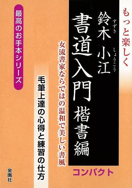 楽天ブックス バーゲン本 もっと楽しく書道入門 楷書編 コンパクト 鈴木 小江 本