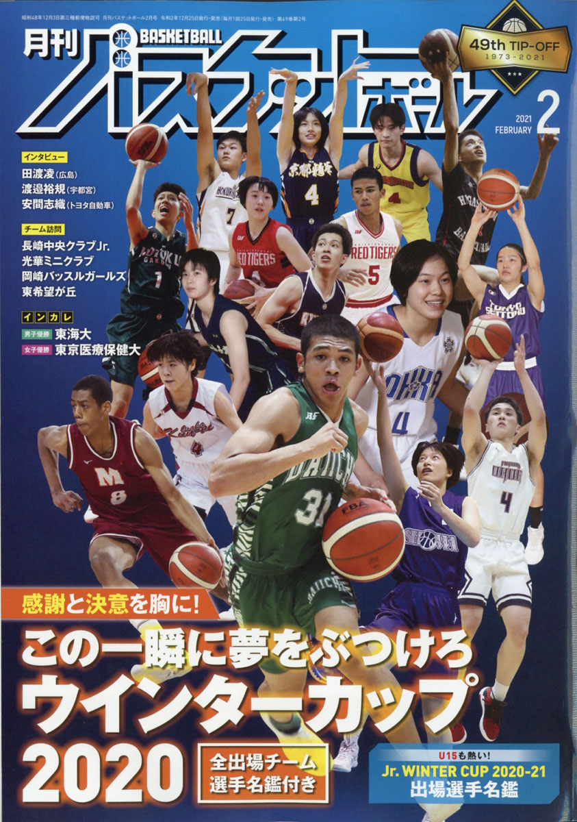 月刊バスケットボール 1998 12～2003 5 能代 ウインターカップ バスケ 