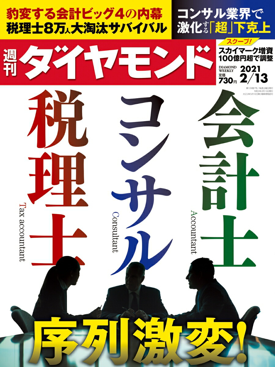 楽天ブックス 週刊ダイヤモンド 21年 2 13号 雑誌 会計士 コンサル 税理士 序列激変 ダイヤモンド社 雑誌