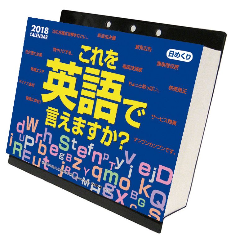 楽天ブックス 卓上 これを英語で言えますか 18カレンダー 本