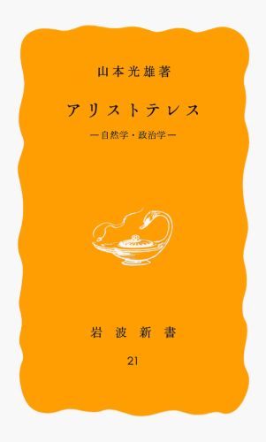 楽天ブックス: アリストテレス - 自然学・政治学 - 山本光雄（哲学