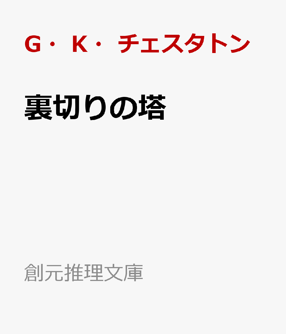 楽天ブックス 裏切りの塔 G K チェスタトン作品集 G K チェスタトン 本