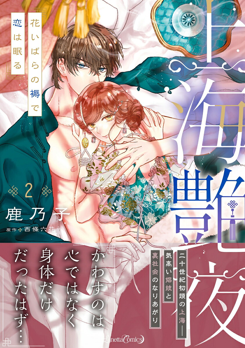 上海艶夜花いばらの褥で恋は眠る2（ルネッタコミックスルネッタコミックスCMLB37）[鹿乃子]