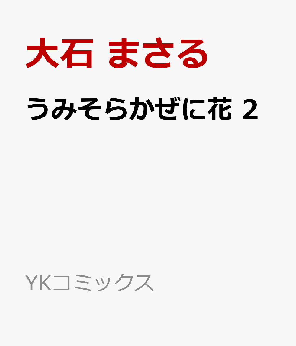 楽天ブックス うみそらかぜに花 2 大石 まさる 本