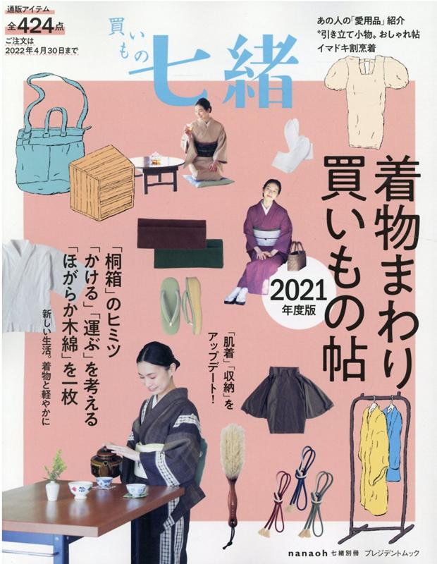 楽天ブックス: 買いもの七緒 着物まわり買いもの帖2021年度版