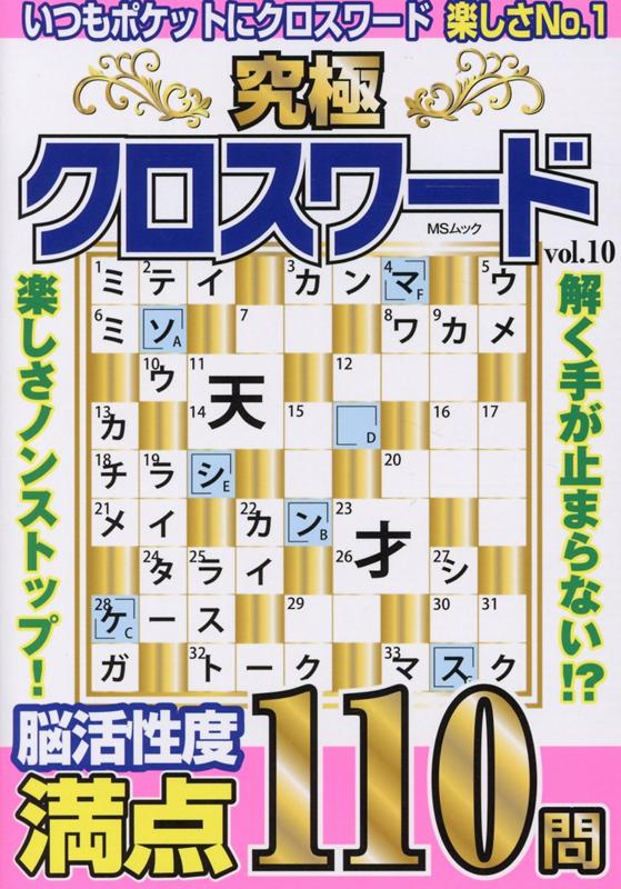 楽天ブックス 究極クロスワード Vol 10 9784867140215 本