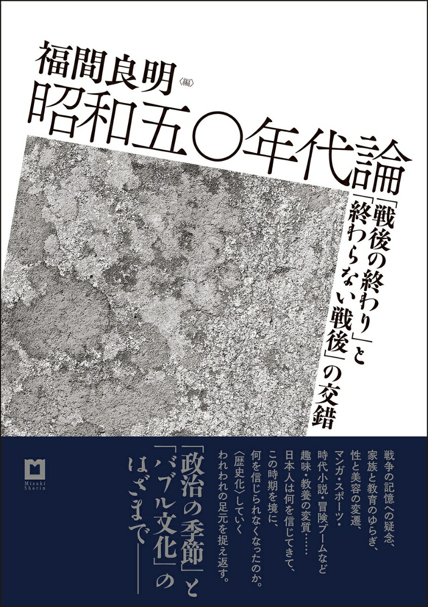 楽天ブックス: 昭和50年代論 - 「戦後の終わり」と「終わらない