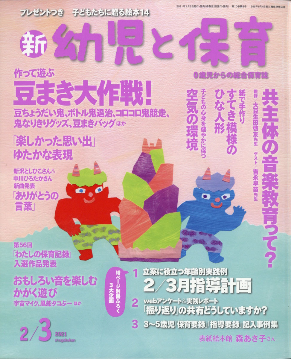 楽天ブックス 新 幼児と保育 21年 02月号 雑誌 小学館 雑誌