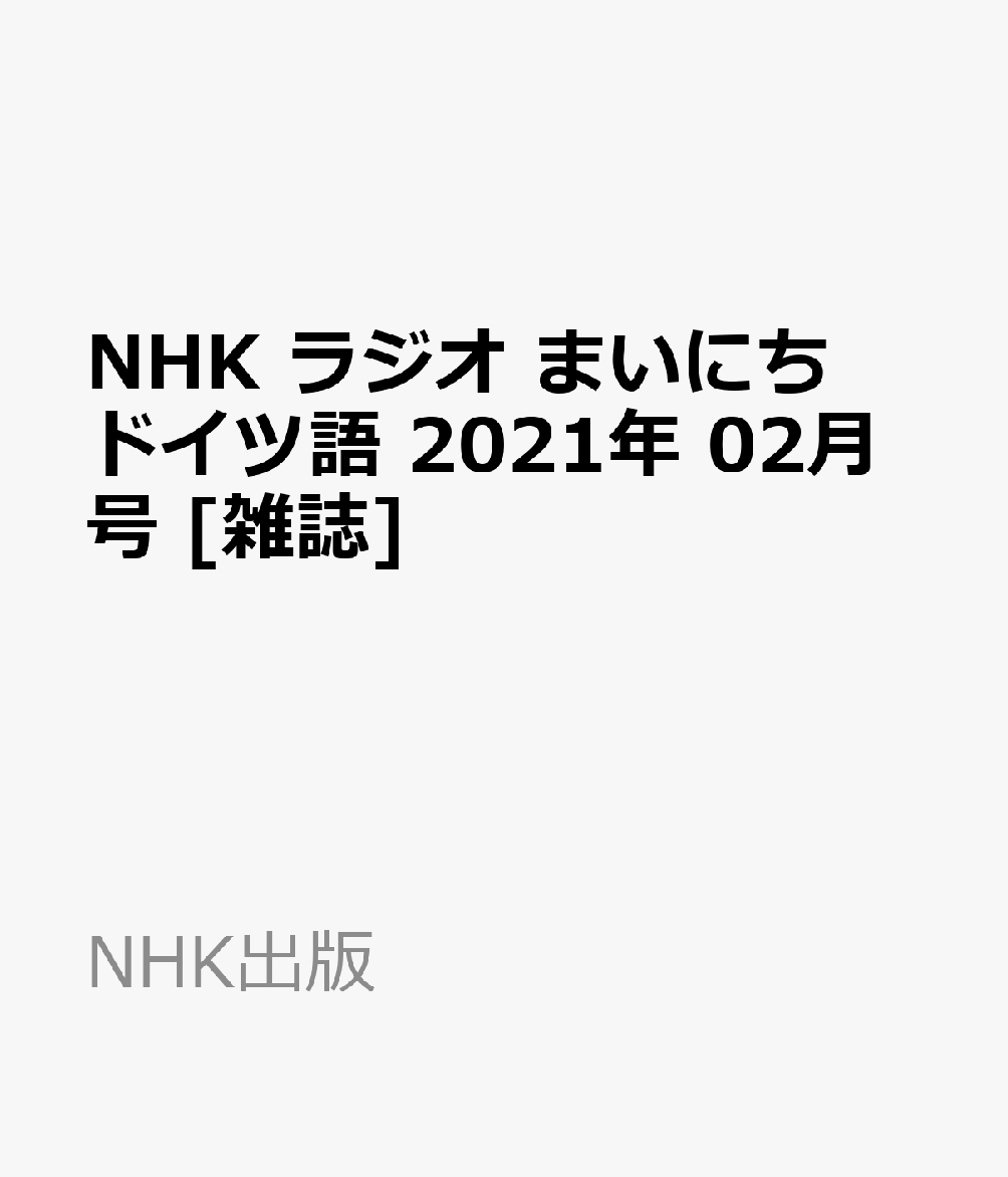 楽天ブックス Nhk ラジオ まいにちドイツ語 21年 02月号 雑誌 Nhk出版 雑誌