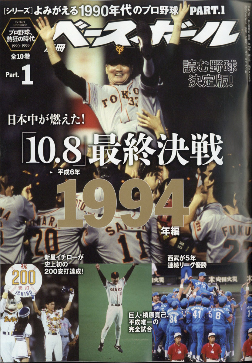 楽天ブックス 週刊ベースボール増刊 よみがえる1990年代プロ野球 1 1994 21年 2 号 雑誌 ベースボール マガジン社 雑誌