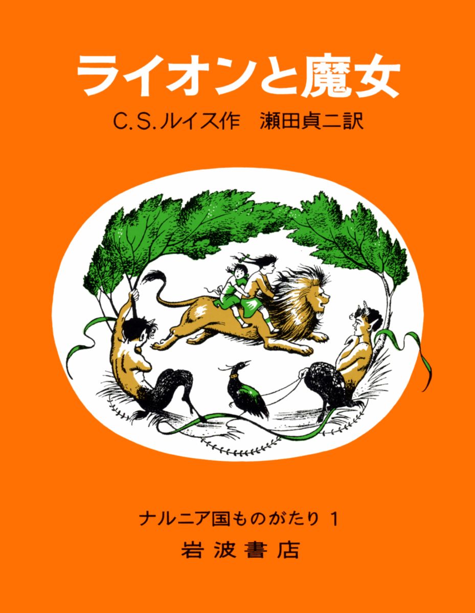 楽天ブックス ライオンと魔女 C S ルイス 本