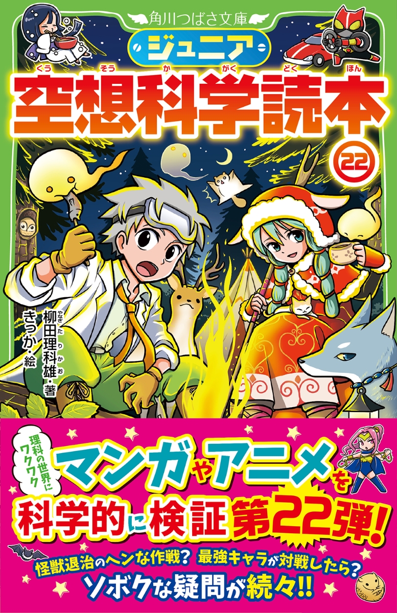 楽天ブックス ジュニア空想科学読本22 柳田 理科雄 本