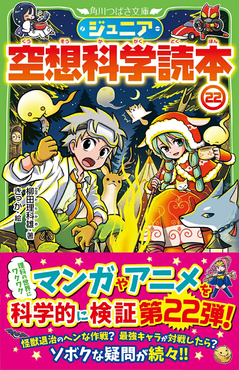 楽天ブックス ジュニア空想科学読本22 柳田 理科雄 本