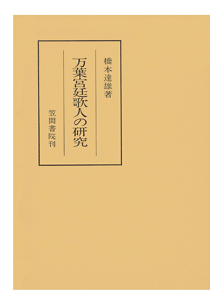 楽天ブックス: 【POD】万葉宮廷歌人の研究 - 橋本達雄 - 9784305940216 