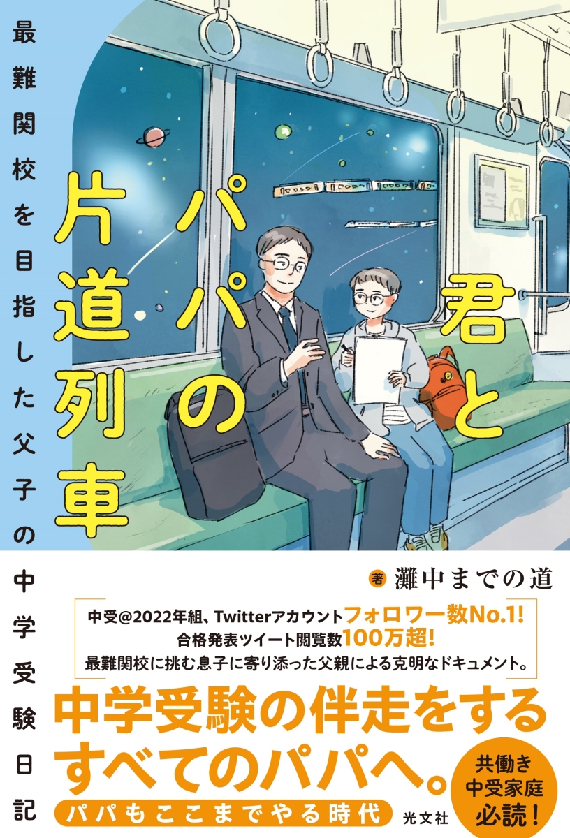 楽天ブックス: 君とパパの片道列車 - 最難関校を目指した父子の中学