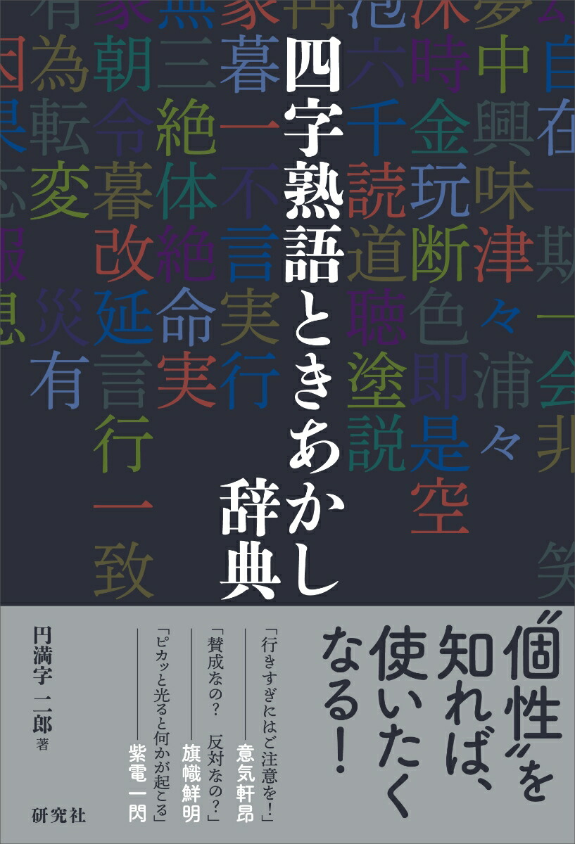 楽天ブックス 四字熟語ときあかし辞典 円満字 二郎 本